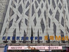 -红星美凯龙北京至尊MALL(东四环中路店)
