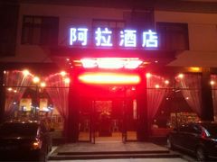 iphone_upload_pic-黄山阿拉酒店(黄山风景区换乘中心店)