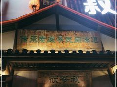 门面-筱爷叔·上海传统手工菜(玉树路店)