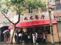 -九龙餐厅(大沽路店)