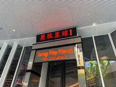 门面-黑胶星球(华发中城商都店)