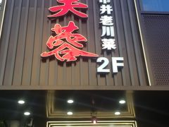-川芙蓉·市井老川菜(长寿路店)