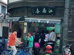 门面-江南春(中山中路店)
