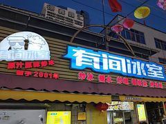 -有间冰室(侨港风情街店)