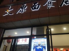 门面-太原面食店(解放路店)