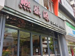 -熙盛源(复兴路店)