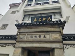 -光裕书厅·评弹茶馆·剧场(观前街店)