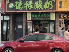 门面-德禄酸奶(莫家街店)