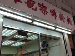 维记咖啡粉面(福荣街店)-维记咖啡粉面(福荣街店)