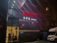 -北京全聚德(西翠路店)