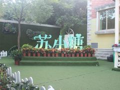 -苏小糖(鼓浪屿三丘田花园店)