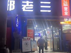-邢老三肉丸糊辣汤·非遗美食(西安总店)