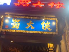 门面-蜀大侠火锅(建设路第五大道店)