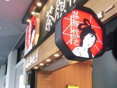 -茶颜悦色(金茂览秀城LG层外街店)