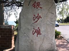 景点-银沙滩浴场