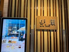 -厦门朗豪酒店 · 明阁中餐厅