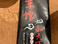 -东馆和天下特色餐饮(工农店)