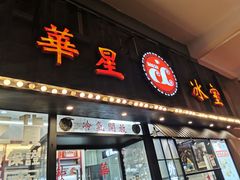 门面-華人 華星冰室(氹仔 店)