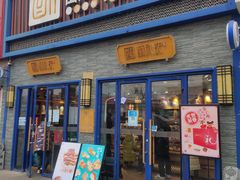 门面-酥礼记糕点(万新村店)