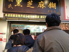 -鞠氏黑芝麻糊(水塔店)