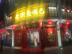 门面-老街鱼嘴巴(坡子街老店)