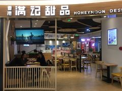 门面-满记甜品(王府井北京市百货大楼店)