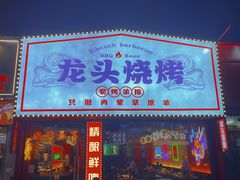 门面-龙头烤羊排•烤全羊•精酿扎啤(厦滘店)