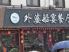 -外婆船宴餐厅·外婆喊你回家吃饭