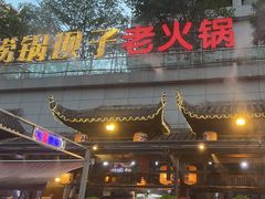 -捞锅坝子老火锅(汽博中心店)