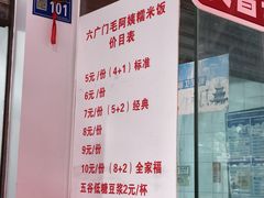 -六广门毛阿姨糯米饭