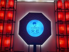 -火社火锅(平安大街店)