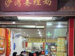 -沙湾姜埋奶(兴新包店)