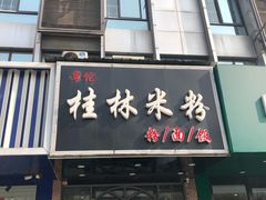 门面-覃记螺蛳粉·桂林米粉(鼓楼南街店)