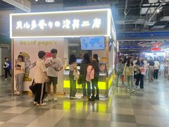 -贝儿多爸爸泡芙(合生汇店)