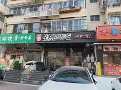 -张亮麻辣烫(天津河东华馨公寓店)