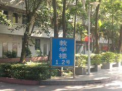 -广东金融学院(校本部)
