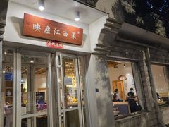 -映庐·江西菜(北航店)