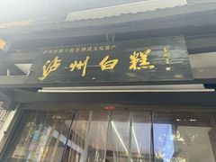 -泸州白糕(慈善路店)