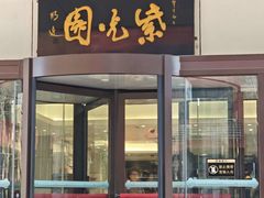 -紫光园·烤鸭·北京菜(西直门店)