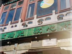 -烤肉季饭庄