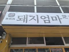 -豚妈妈汤饭·部队锅(南京东路店)