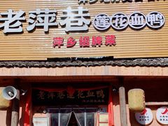 门面-老萍巷•莲花血鸭(楚萍店)