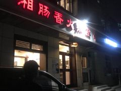 门面-湘肠香火锅店(团结湖店)
