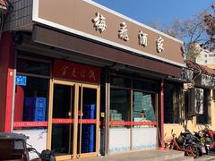 门面-梅飞酒家(桑园路店)