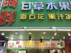 -阿群甘草水果