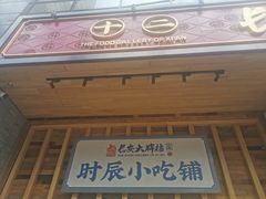 门面-长安大牌档之西安博物院文化餐厅(中贸店)