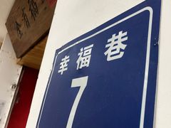 -全有福烙锅店小院