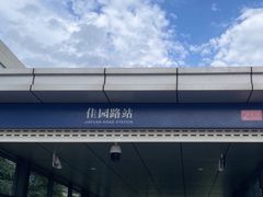 -佳园路(地铁站)