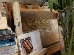 -仙峰天然面包(迎宾路店)