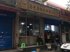 -马光荣肉丸糊辣汤(边东街店)